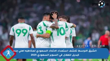 الشرق الأوسط تكشف استعداد الاتحاد السعودي لمخاطبة أهلي جدة كبديل للهلال في السوبر السعودي 2025